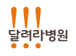 달려라병원